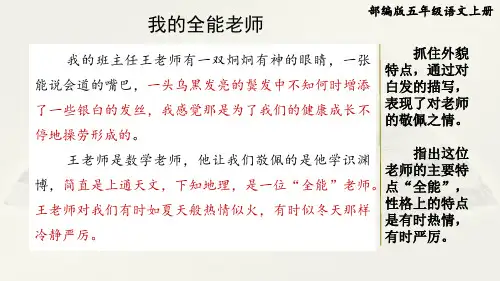 部编版五年级语文上册第二单元《习作范文：我的全能老师》附点评