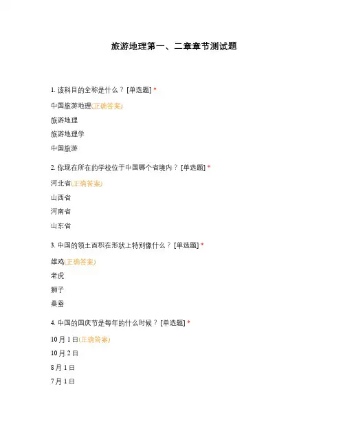 旅游地理第一、二章章节测试题