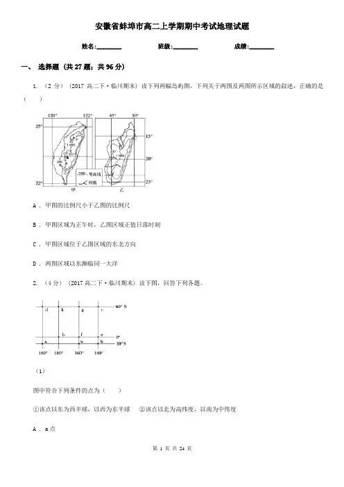 安徽省蚌埠市高二上学期期中考试地理试题