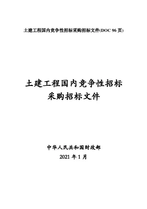 土建工程国内竞争性招标采购招标文件(DOC 96页)