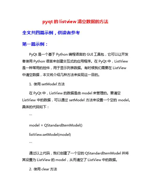 pyqt的listview清空数据的方法