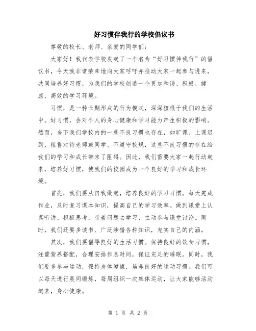 好习惯伴我行的学校倡议书