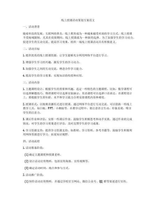 线上授课活动策划方案范文