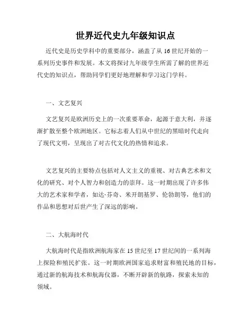 世界近代史九年级知识点