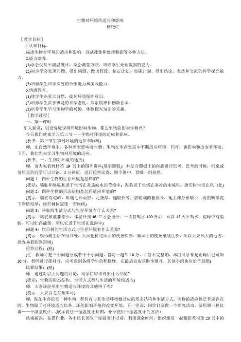 生物对环境的适应和影响