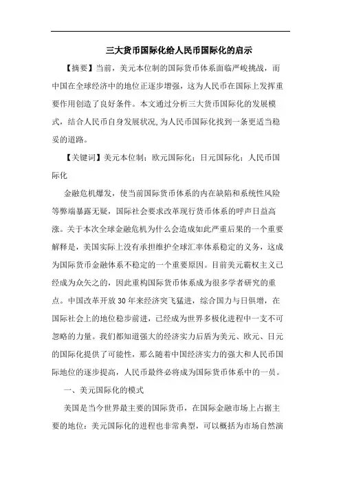 三大货币国际化给人民币国际化启示论文
