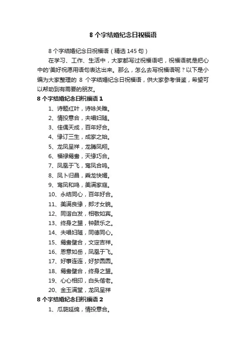 8个字结婚纪念日祝福语（精选145句）