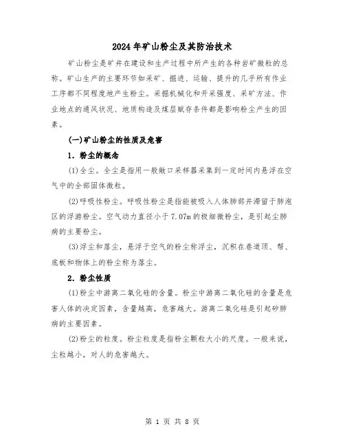 2024年矿山粉尘及其防治技术(三篇)