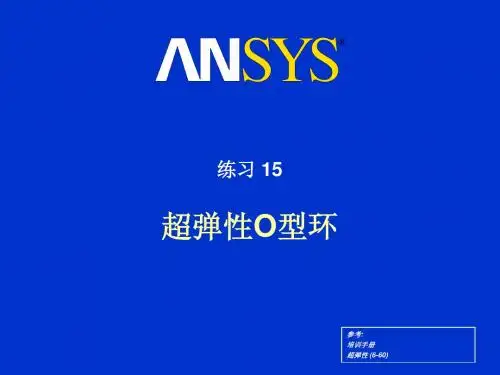 ansys超弹性分析练习十五