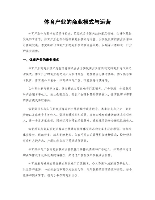 体育产业的商业模式与运营