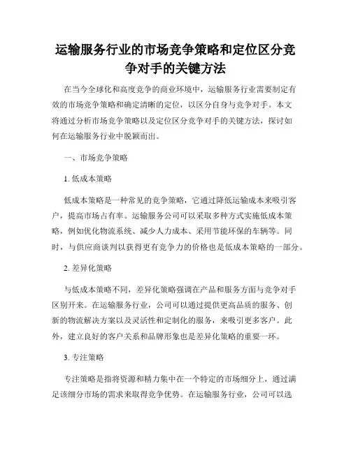 运输服务行业的市场竞争策略和定位区分竞争对手的关键方法