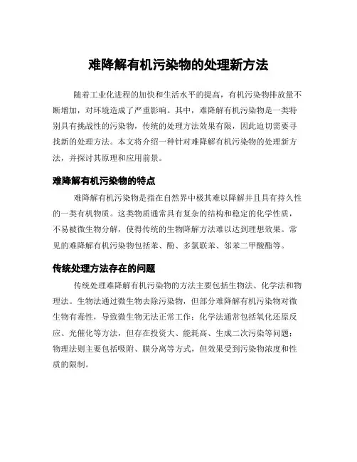 难降解有机污染物的处理新方法