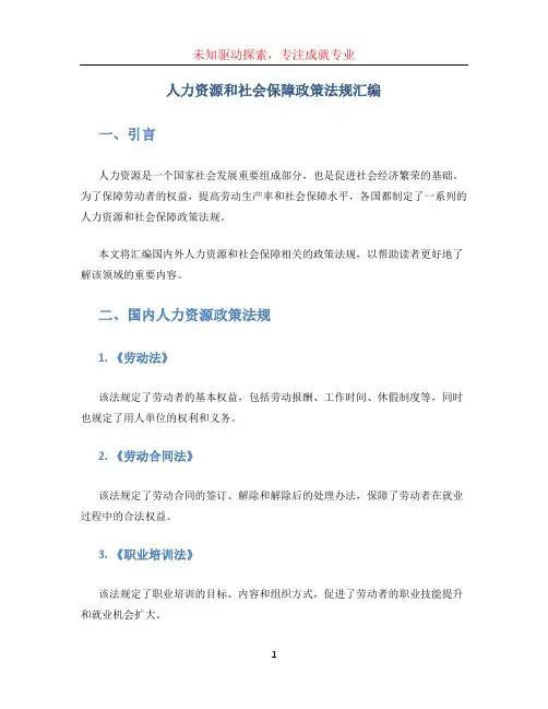 人力资源和社会保障政策法规汇编