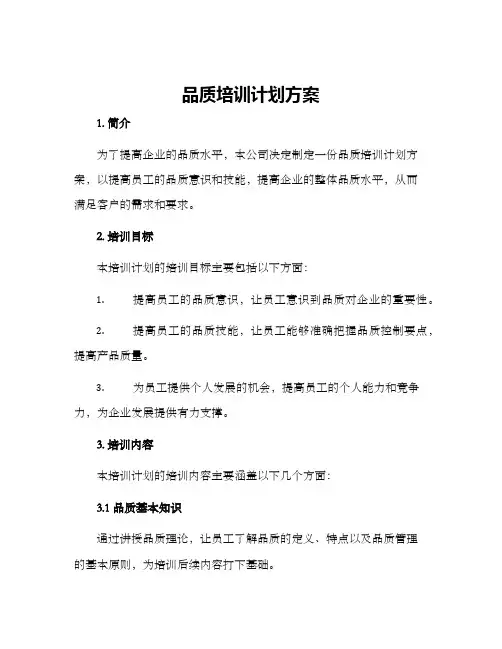 品质培训计划方案
