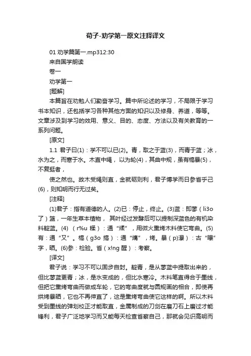 荀子-劝学第一原文注释译文