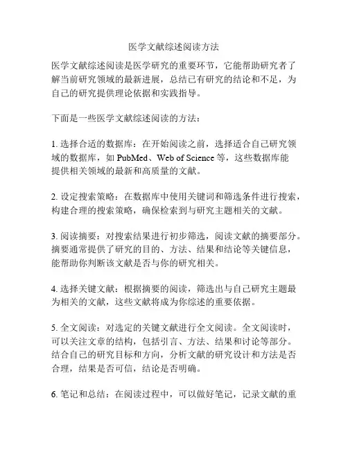 医学文献综述阅读方法