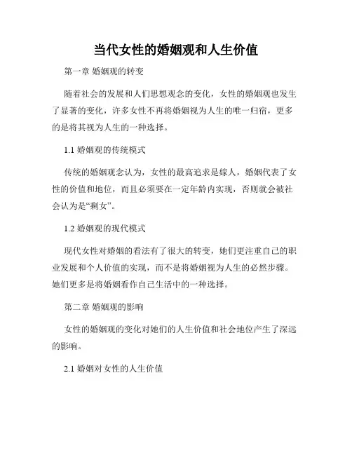 当代女性的婚姻观和人生价值