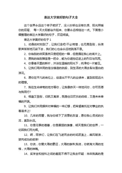 表达大学美好的句子大全