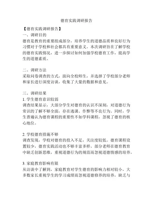 德育实践调研报告