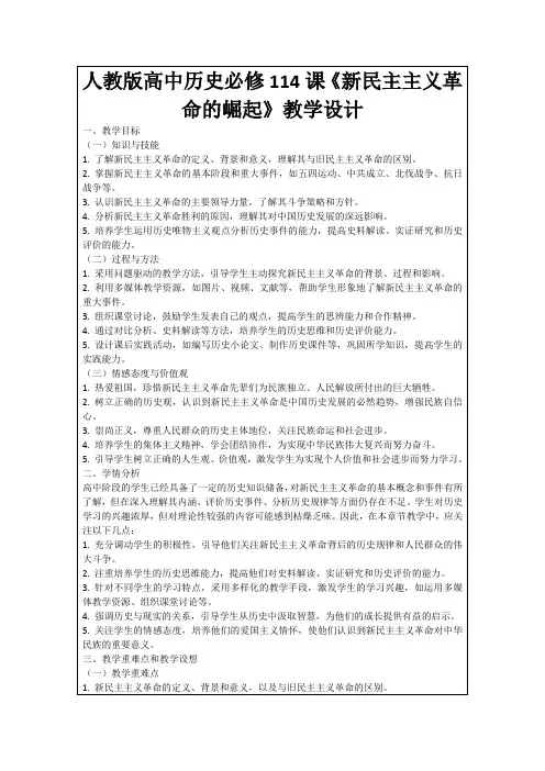 人教版高中历史必修114课《新民主主义革命的崛起》教学设计