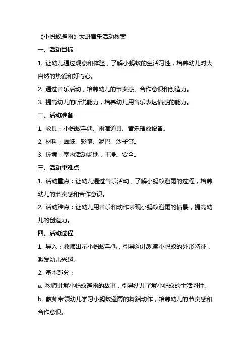 《小蚂蚁避雨》大班音乐活动教案