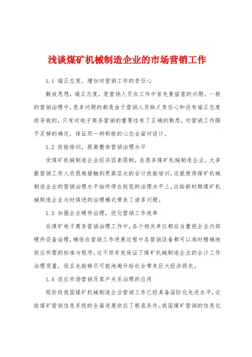浅谈煤矿机械制造企业的市场营销工作