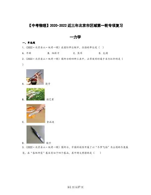 【中考物理】2020-2022近三年北京市区域第一轮专项复习—力学(含解析)