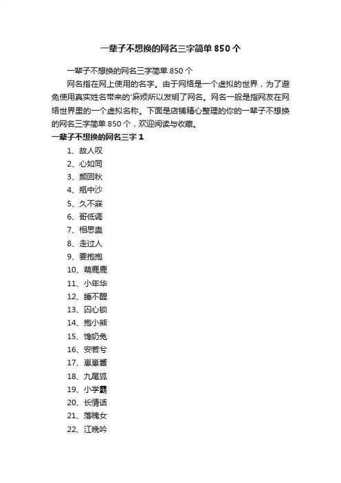 一辈子不想换的网名三字简单850个