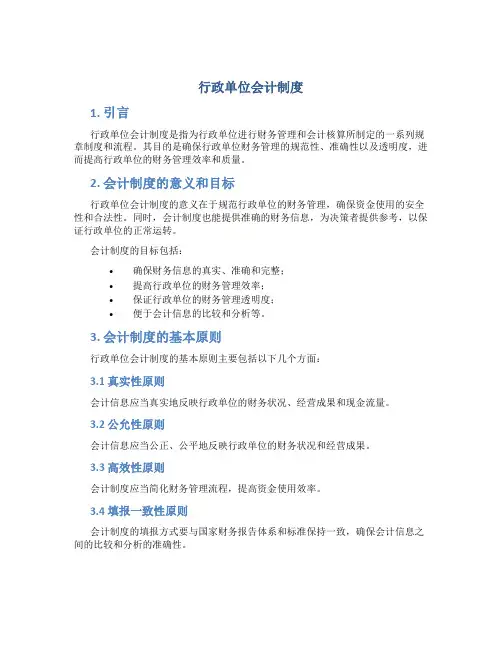 行政单位会计制度