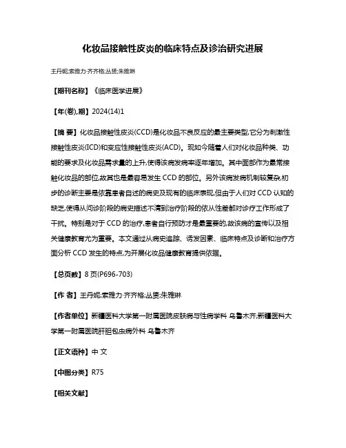 化妆品接触性皮炎的临床特点及诊治研究进展