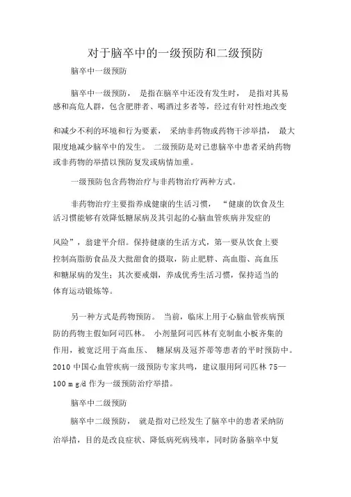关于脑卒中的一级预防和二级预防
