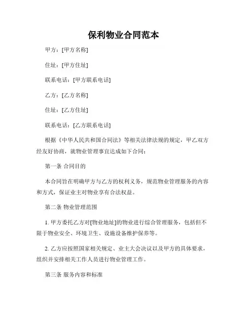 保利物业合同范本