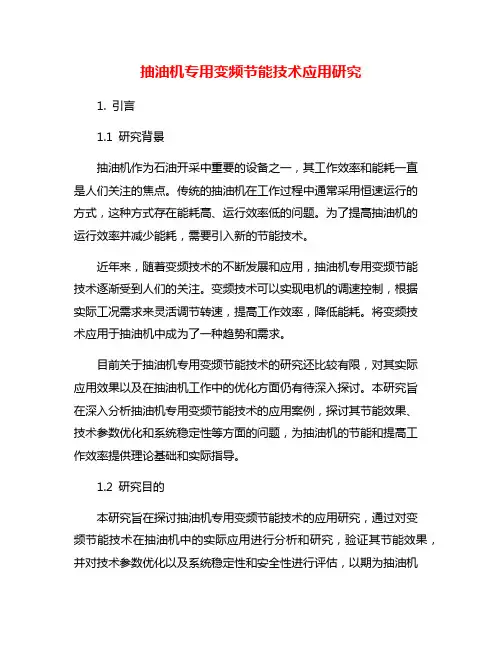 抽油机专用变频节能技术应用研究