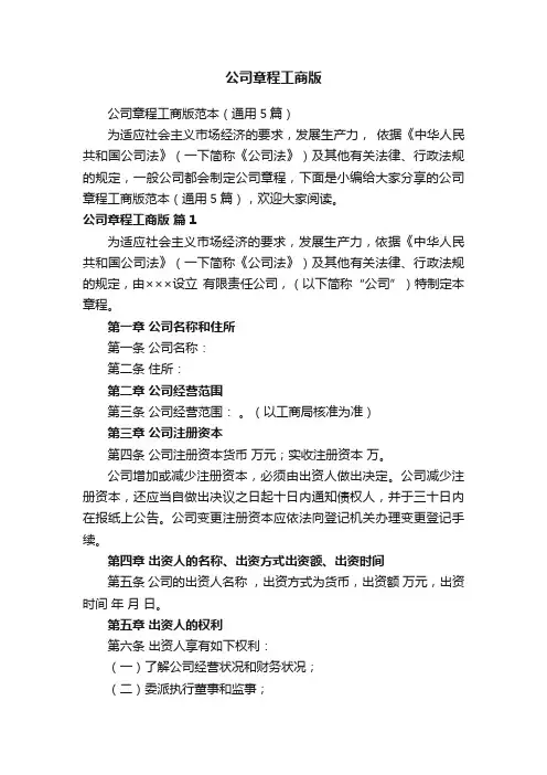 公司章程工商版范本（通用5篇）