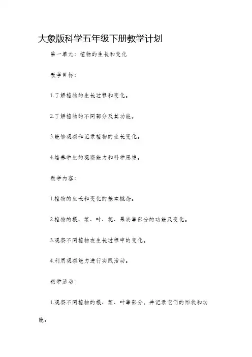 大象版科学五年级下册教学计划