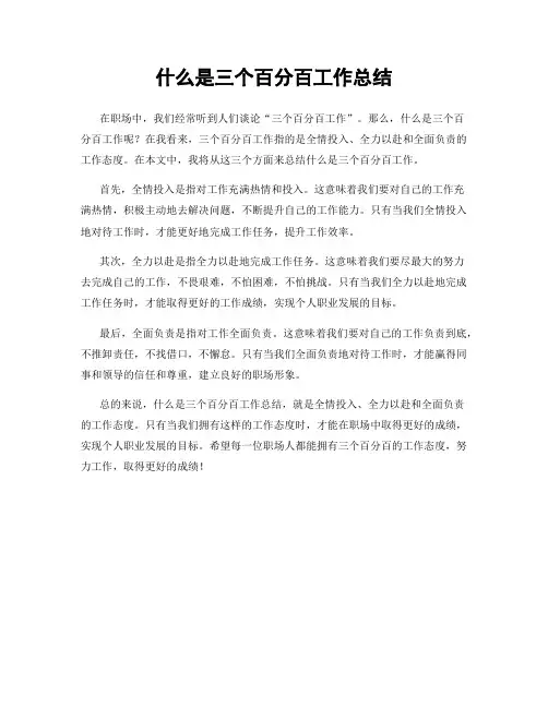 什么是三个百分百工作总结