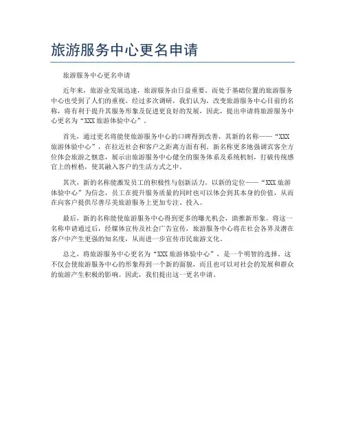 旅游服务中心更名申请