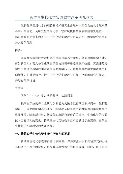 医学生生物化学实验教学改革研究论文
