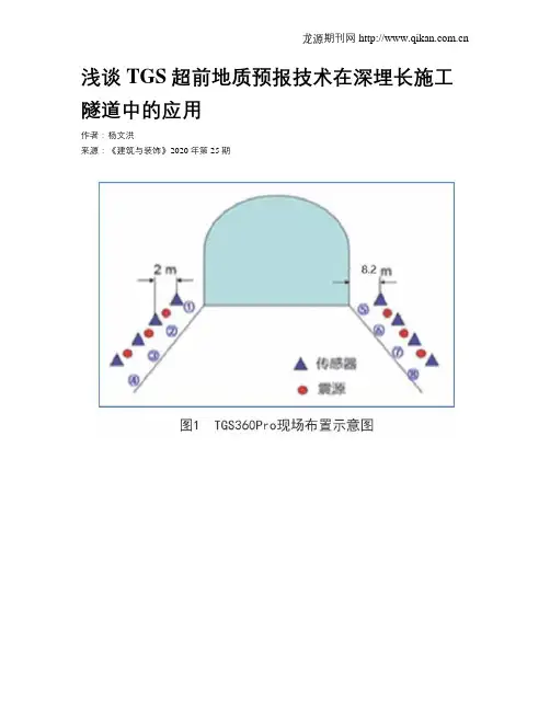 浅谈TGS超前地质预报技术在深埋长施工隧道中的应用