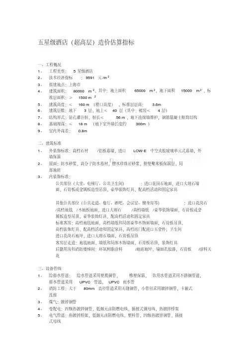 各星级酒店造价估算指标