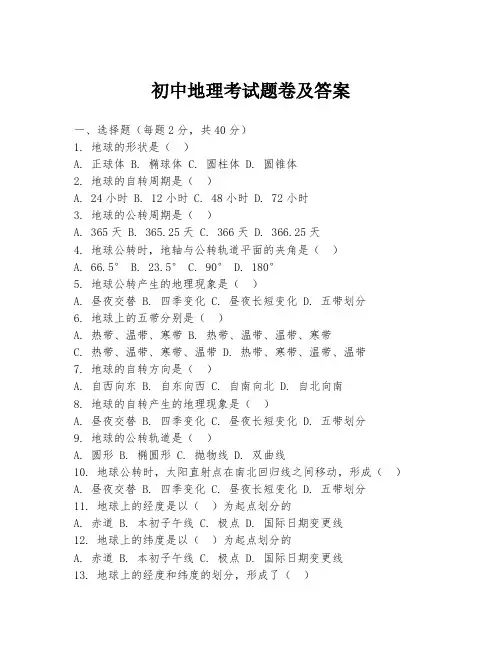 初中地理考试题卷及答案
