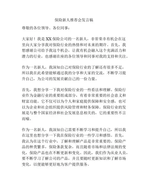 保险新人推荐会发言稿