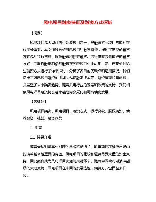 风电项目融资特征及融资方式探析