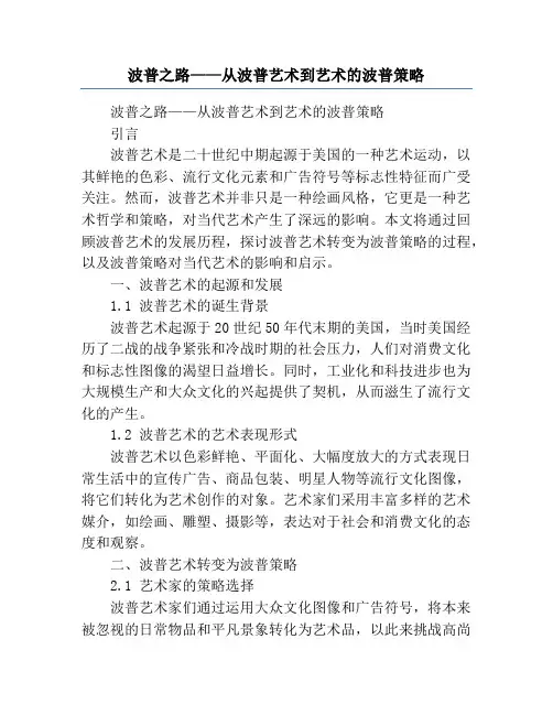 波普之路——从波普艺术到艺术的波普策略