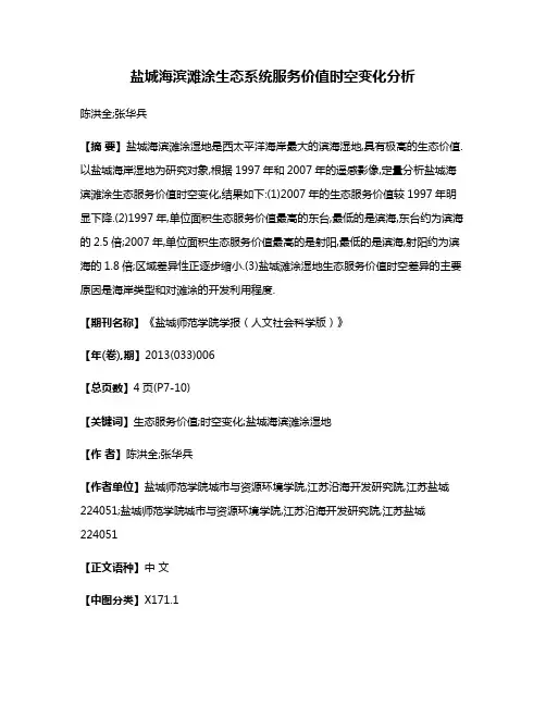 盐城海滨滩涂生态系统服务价值时空变化分析