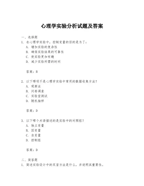 心理学实验分析试题及答案