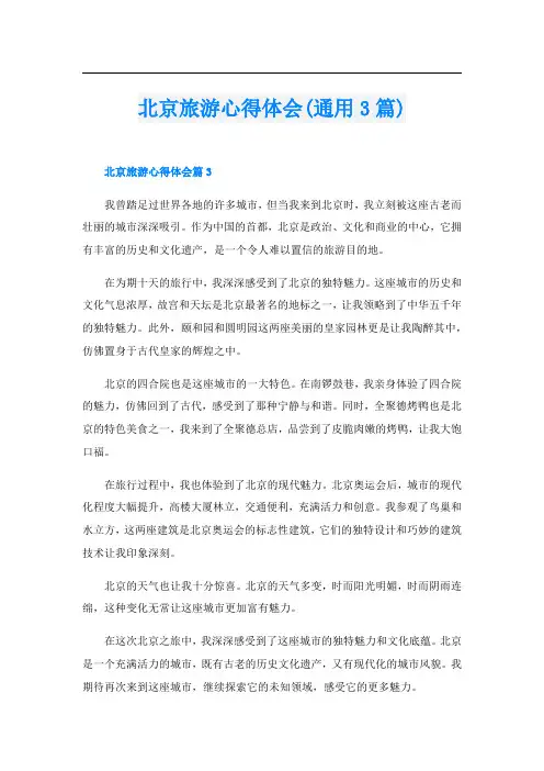 北京旅游心得体会(通用3篇)