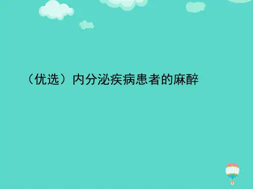 内分泌疾病患者的麻醉PPT课件