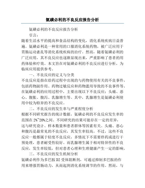 氨磺必利的不良反应报告分析