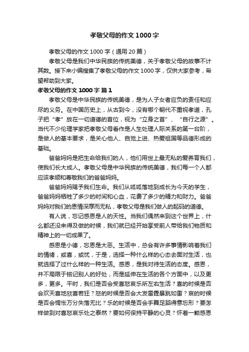 孝敬父母的作文1000字（通用20篇）